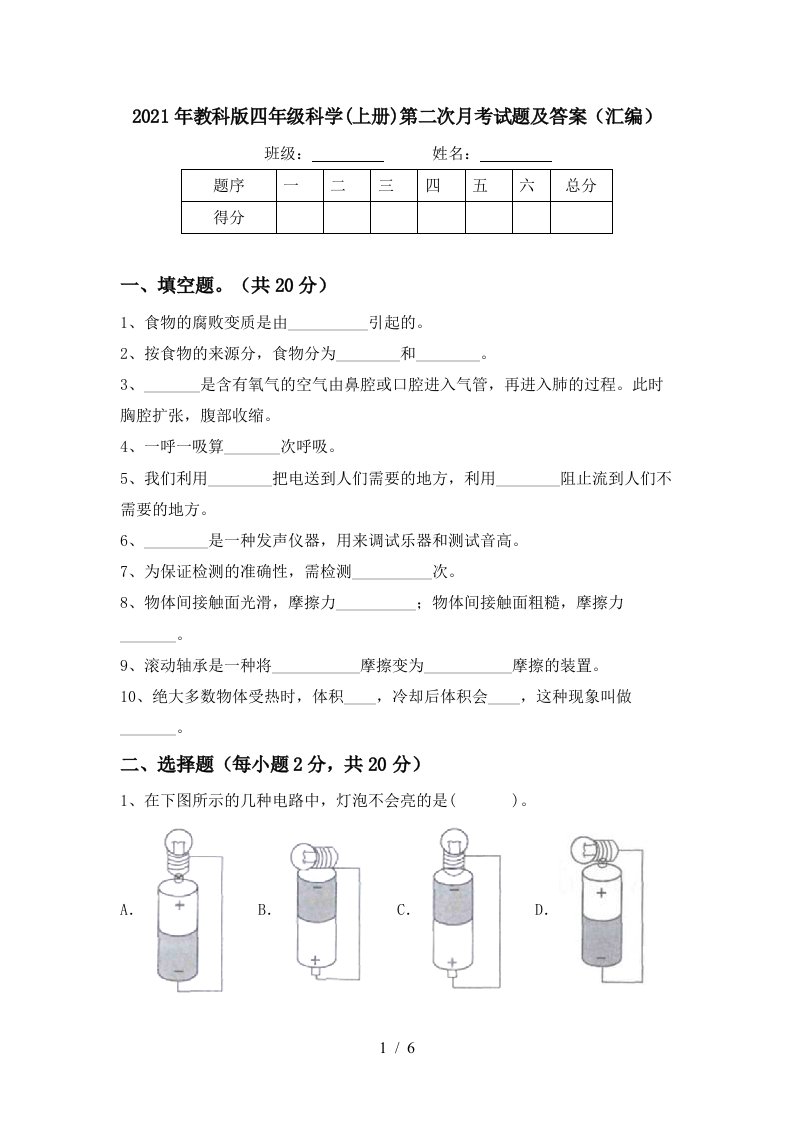 2021年教科版四年级科学上册第二次月考试题及答案汇编