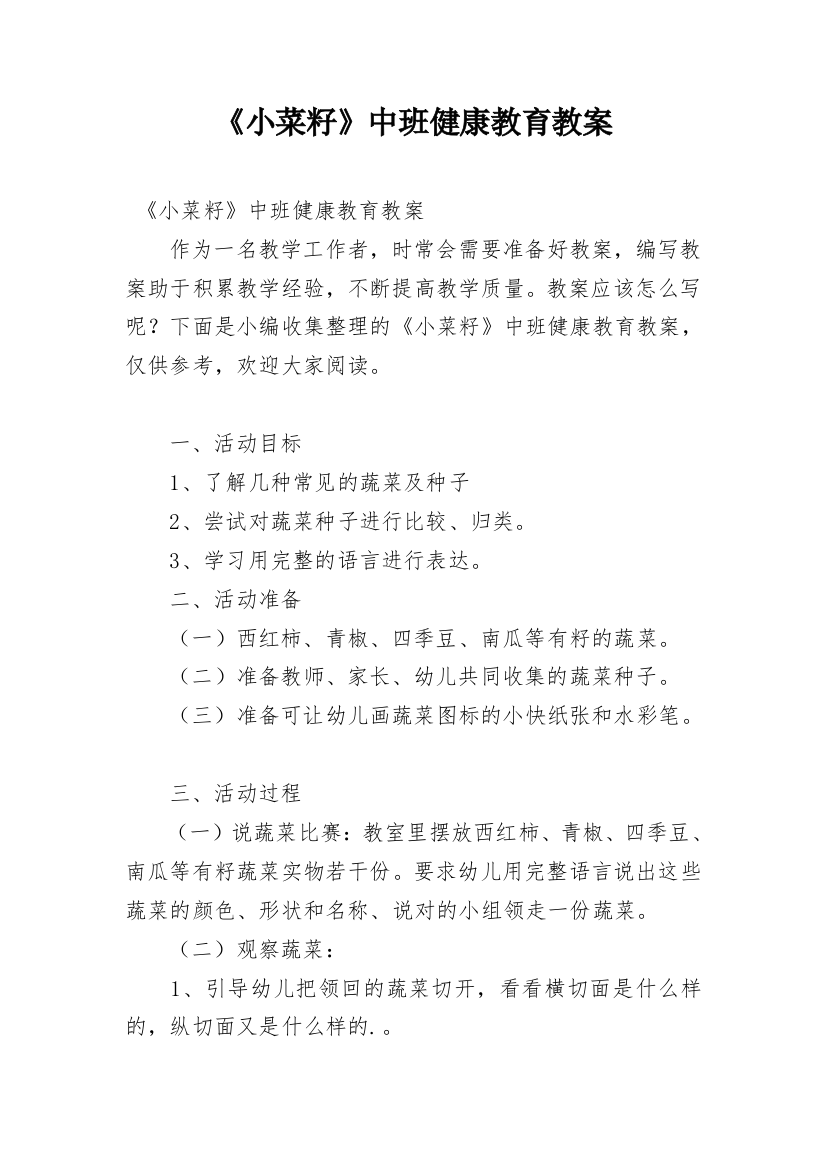 《小菜籽》中班健康教育教案