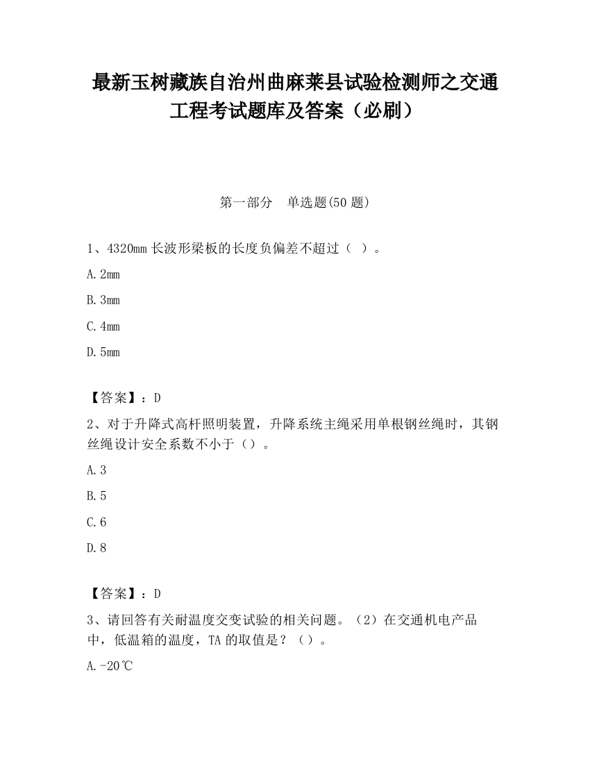 最新玉树藏族自治州曲麻莱县试验检测师之交通工程考试题库及答案（必刷）