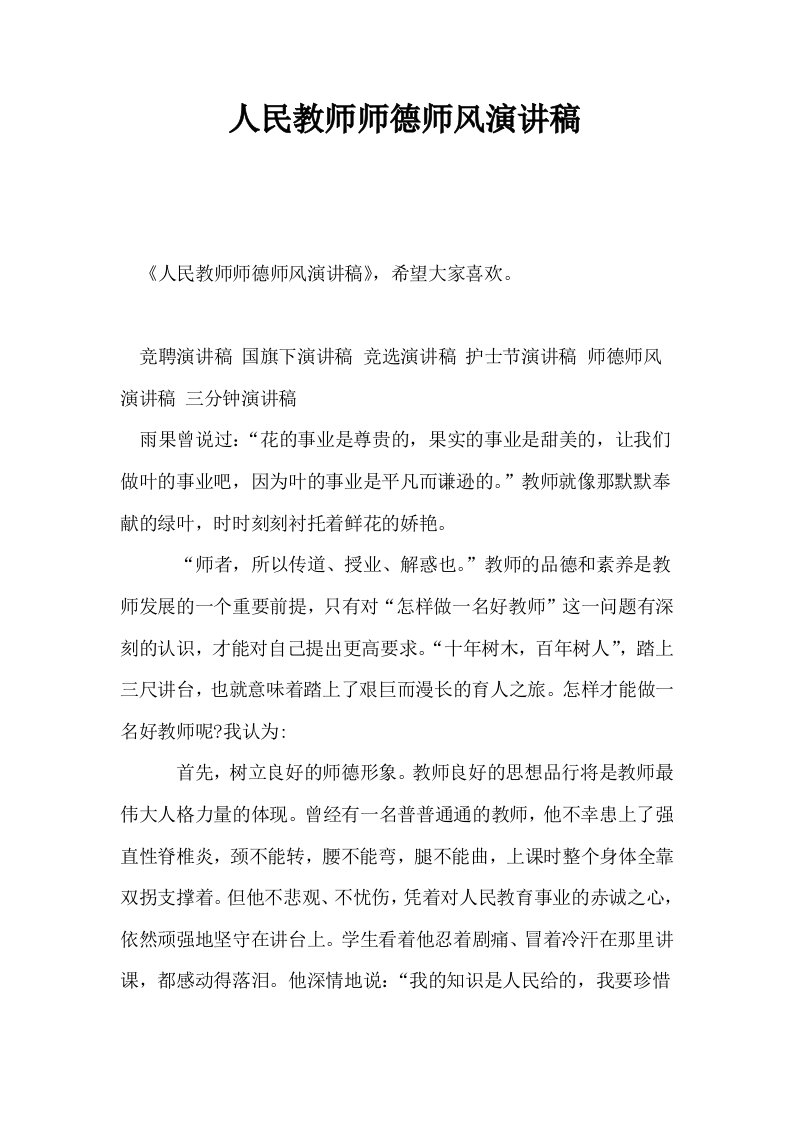 人民教师师德师风演讲稿