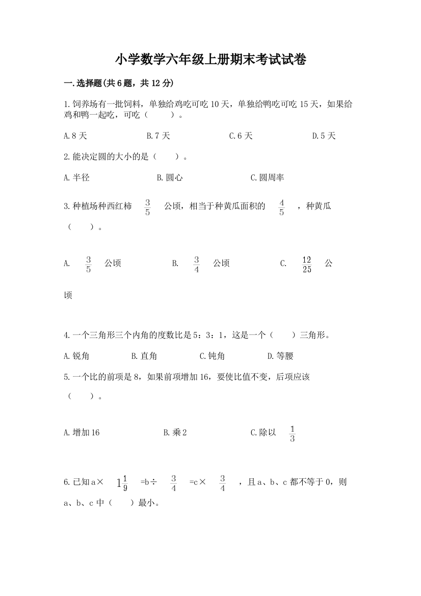 小学数学六年级上册期末考试试卷附参考答案【b卷】