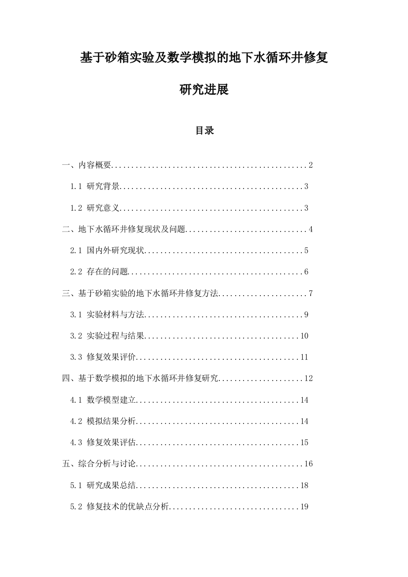 基于砂箱实验及数学模拟的地下水循环井修复研究进展