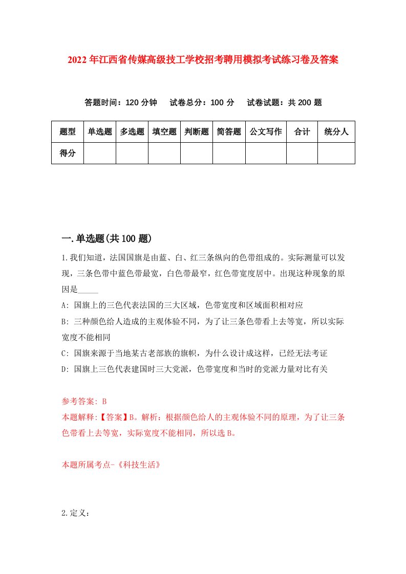 2022年江西省传媒高级技工学校招考聘用模拟考试练习卷及答案第5卷