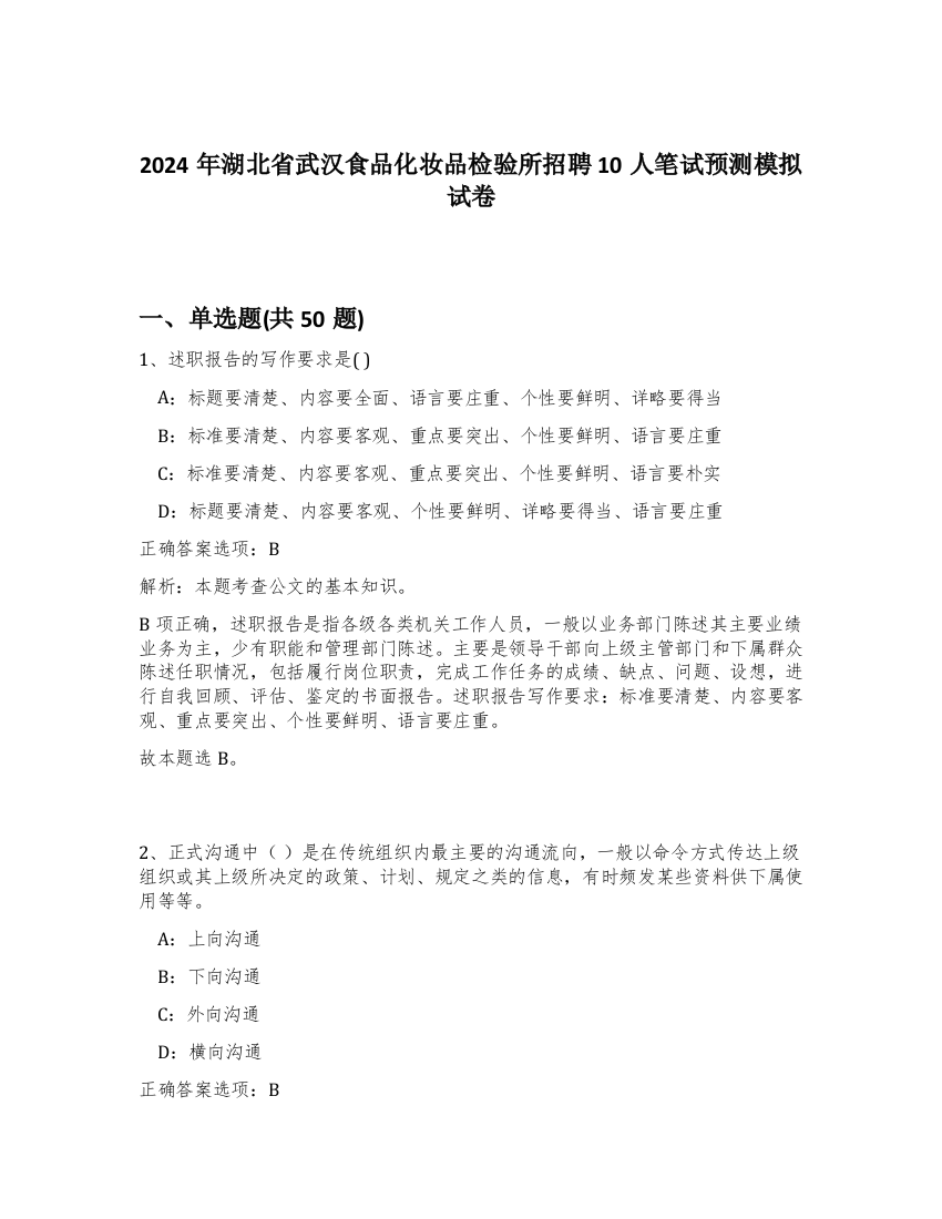 2024年湖北省武汉食品化妆品检验所招聘10人笔试预测模拟试卷-35