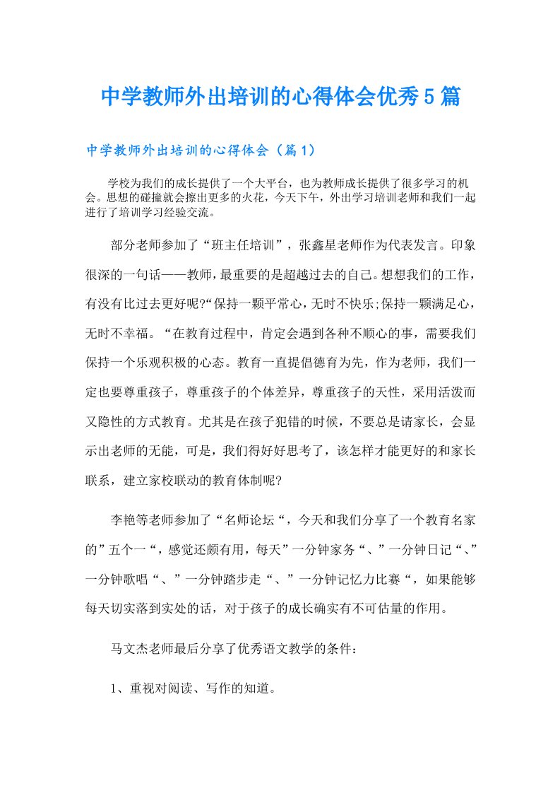 中学教师外出培训的心得体会优秀5篇