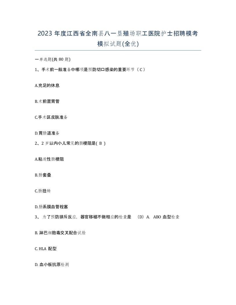 2023年度江西省全南县八一垦殖场职工医院护士招聘模考模拟试题全优