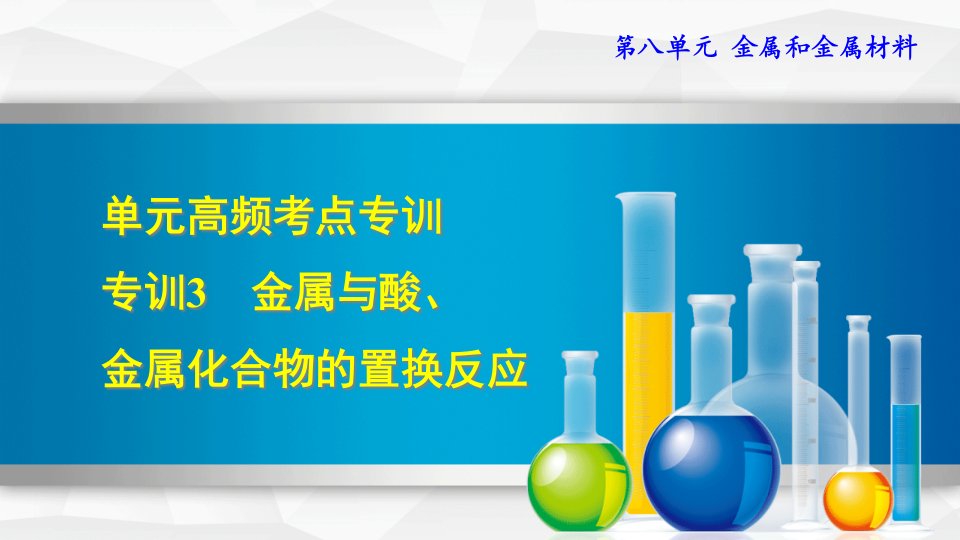 新部编人教版九年级下册初中化学ppt课件-专训3：金属与酸、金属化合物的置换反应