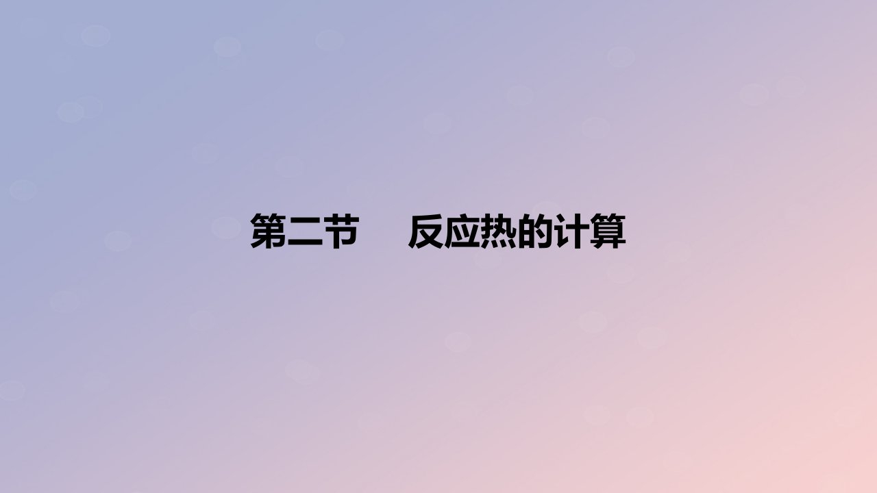 2024版高考化学一轮复习教材基础练第六章化学反应的热效应第二节反应热的计算教学课件