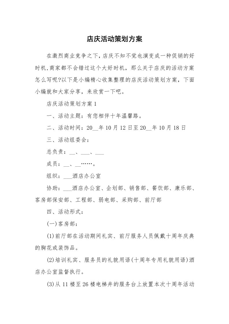 办公文秘_店庆活动策划方案