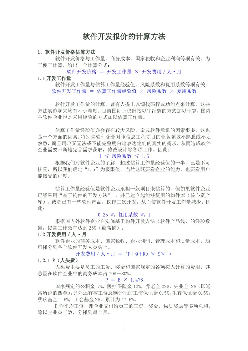 软件开发报价和报价模板的计算方法