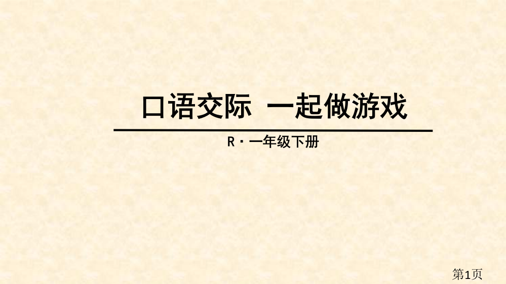 部编版一年级下册口语交际-一起做游戏名师优质课获奖市赛课一等奖课件