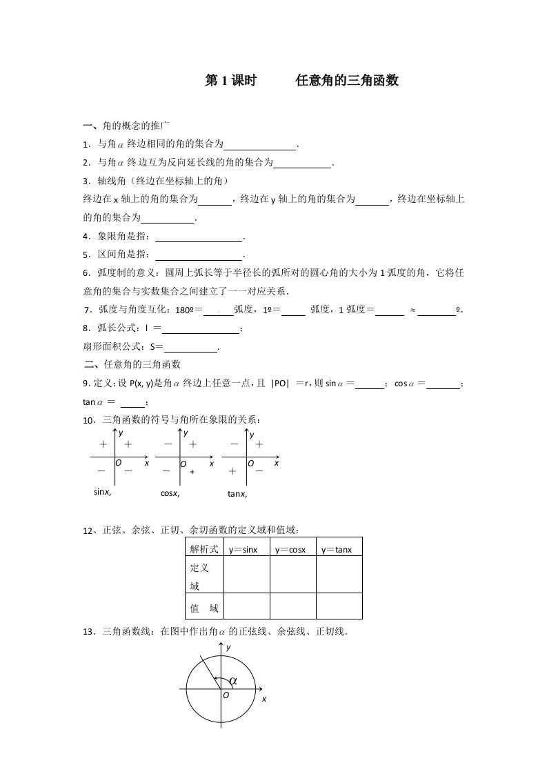 《三角函数》专题学案：任意角的三角函数