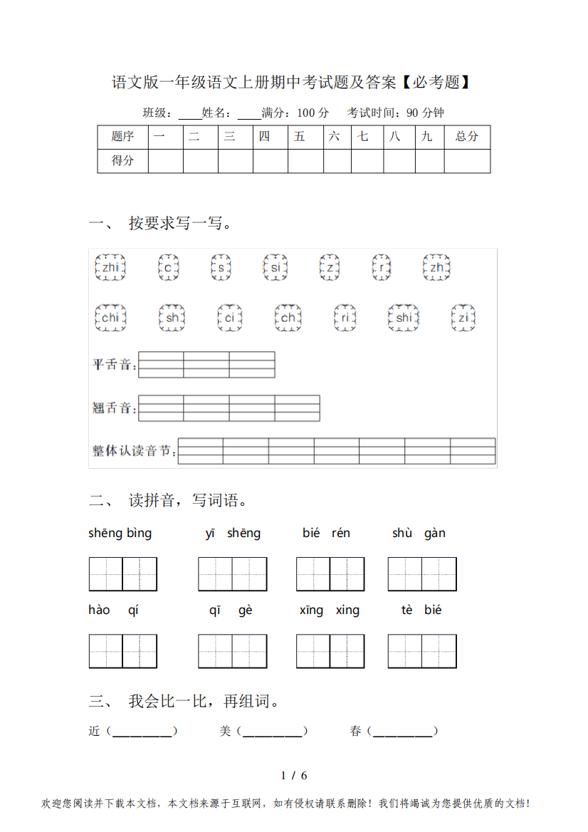 语文版一年级语文上册期中考试题及答案【必考题】