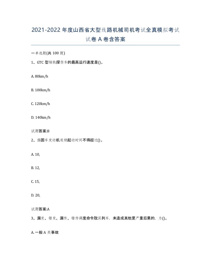 20212022年度山西省大型线路机械司机考试全真模拟考试试卷A卷含答案