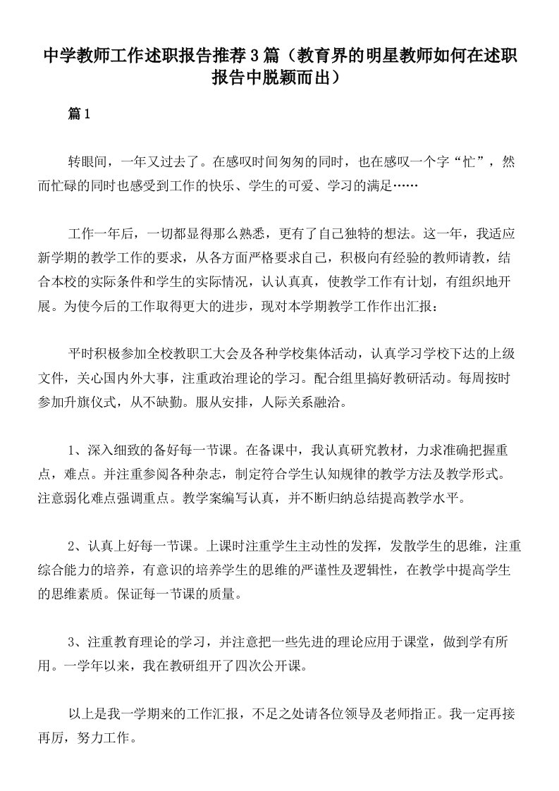 中学教师工作述职报告推荐3篇（教育界的明星教师如何在述职报告中脱颖而出）