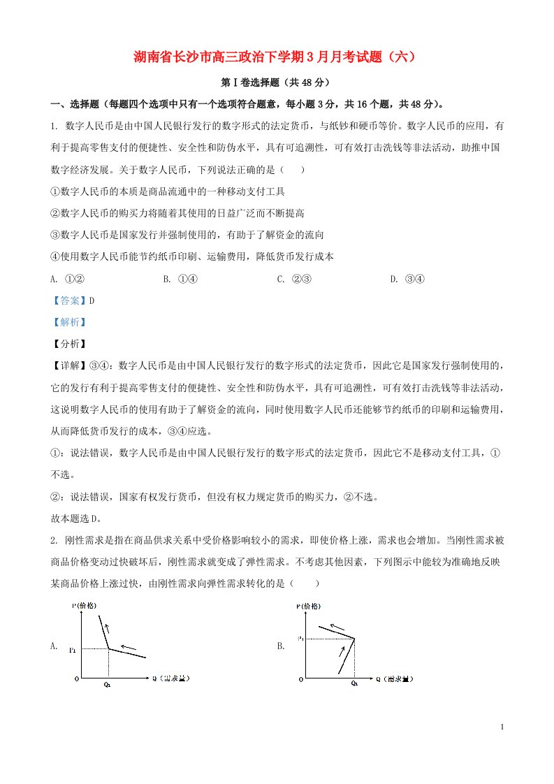 湖南省长沙市2022届高三政治下学期3月月考试题六