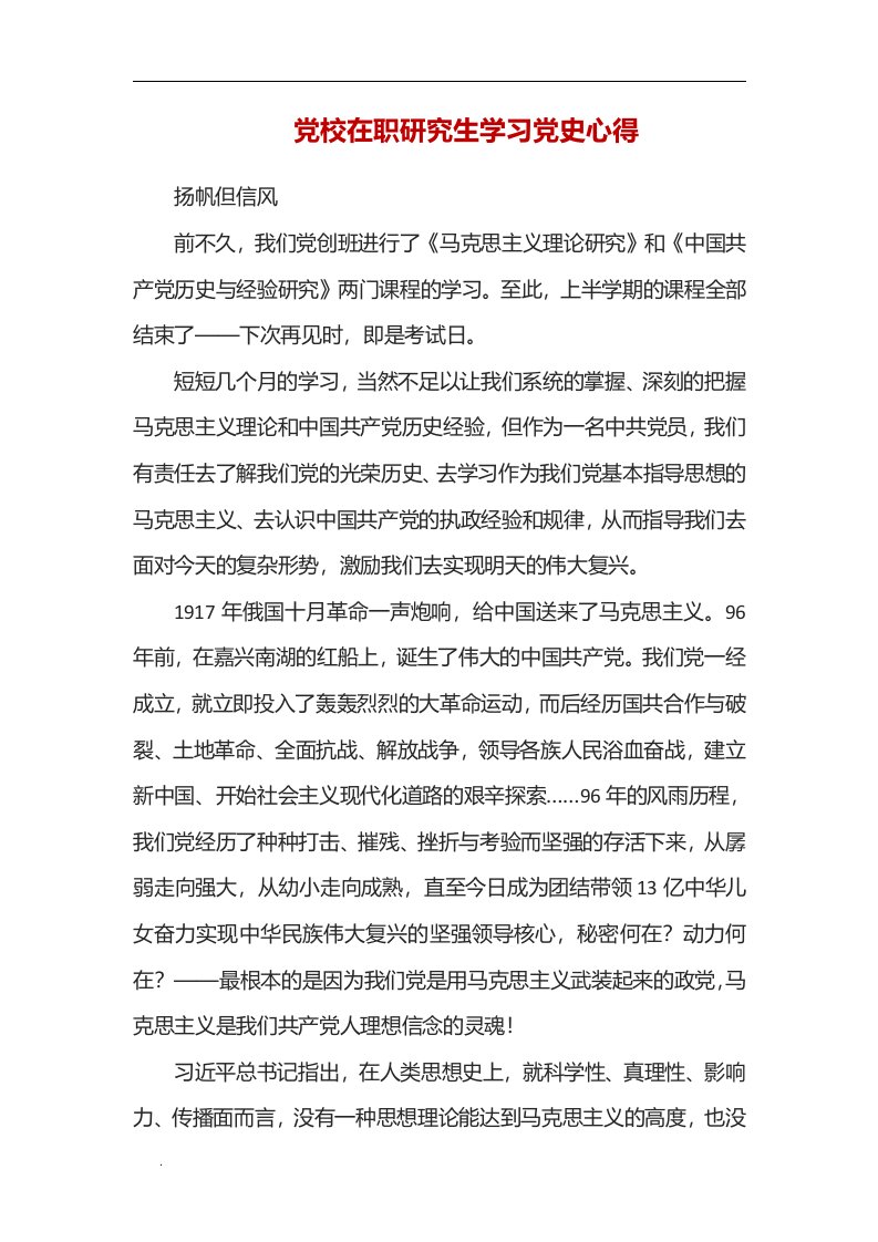 (推荐)党校在职研究生学习党史心得