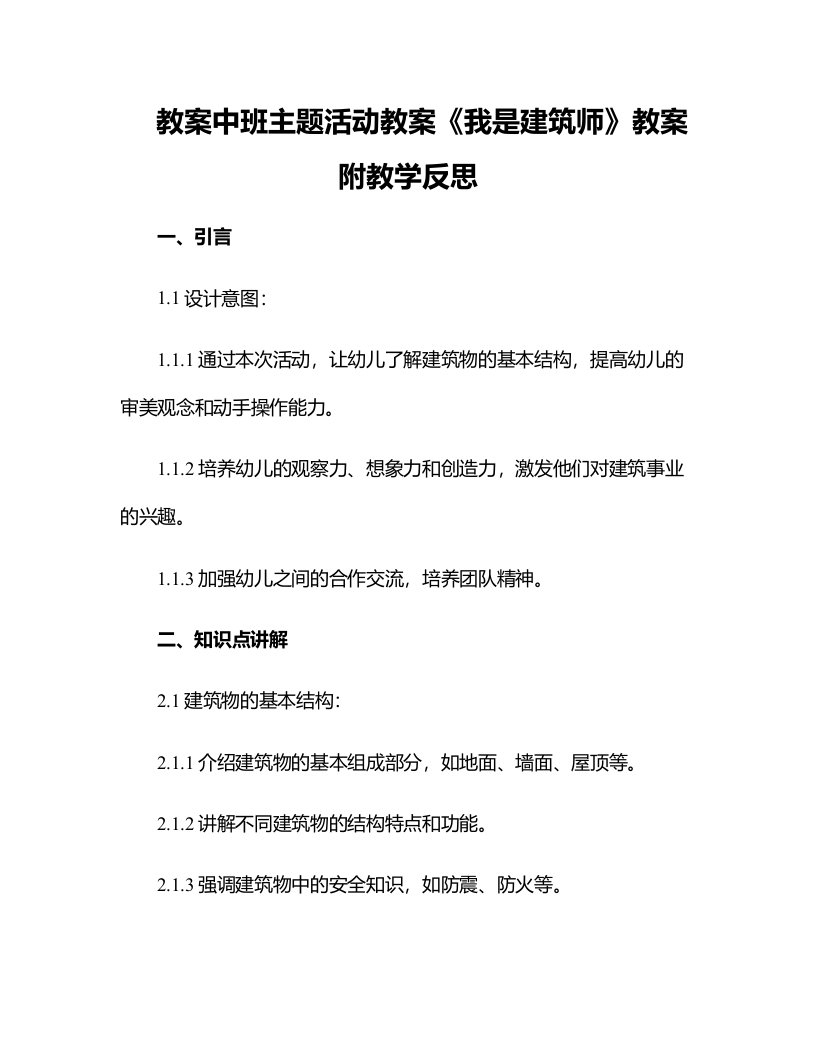 中班主题活动教案《我是建筑师》教案附教学反思