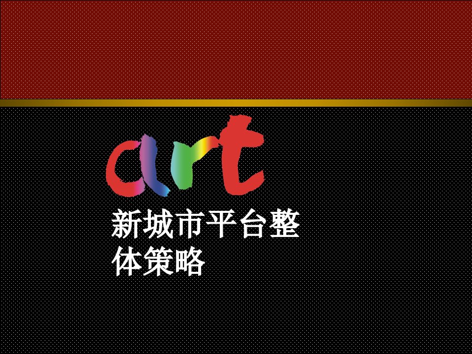 万科ART新城总策略(1)