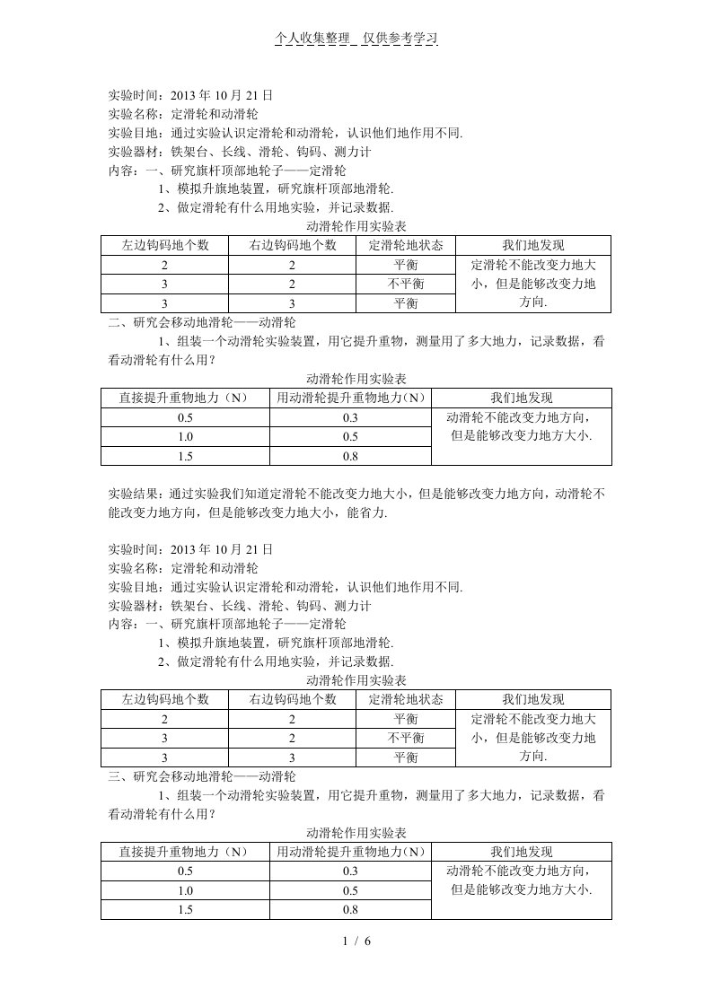 《定滑轮和动滑轮》实验研究分析报告