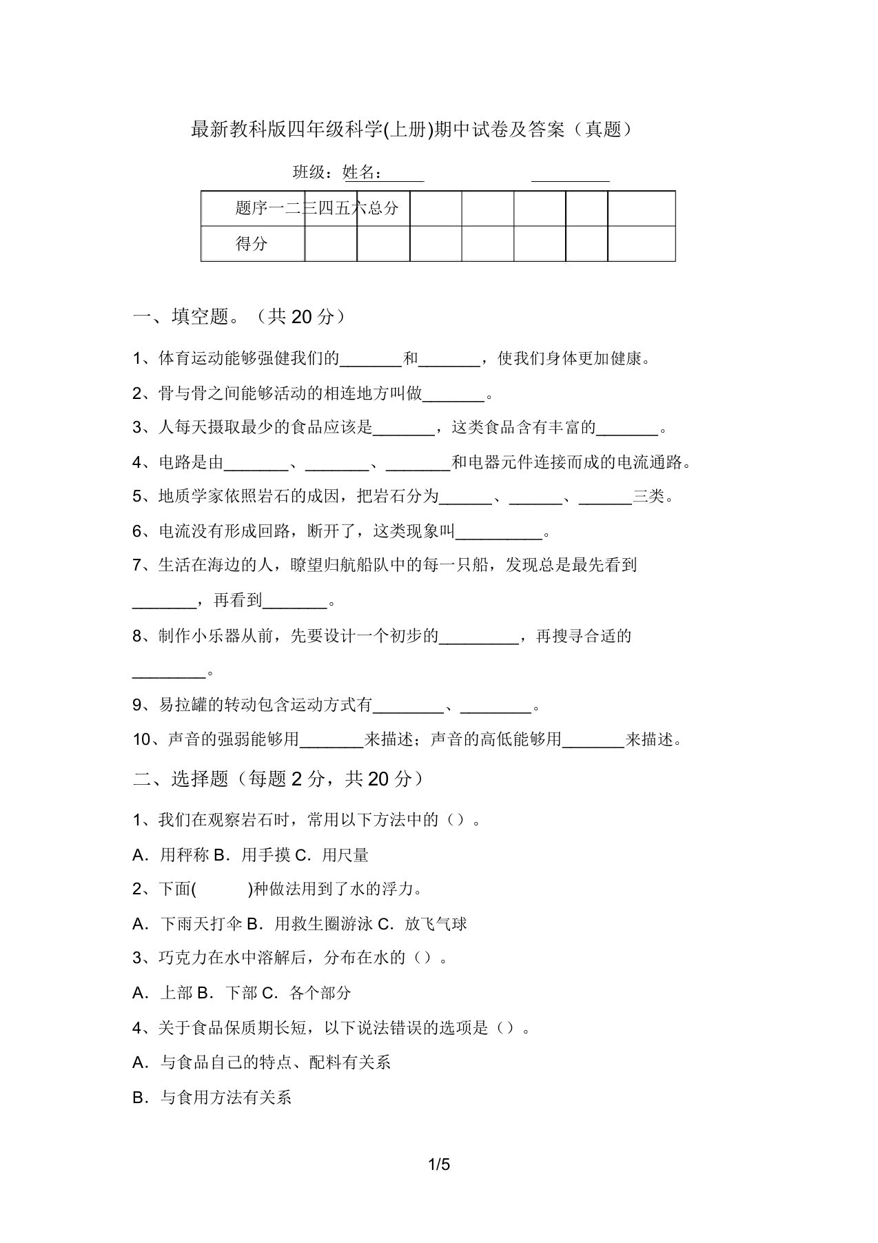 最新教科版四年级科学(上册)期中试卷及答案(真题)