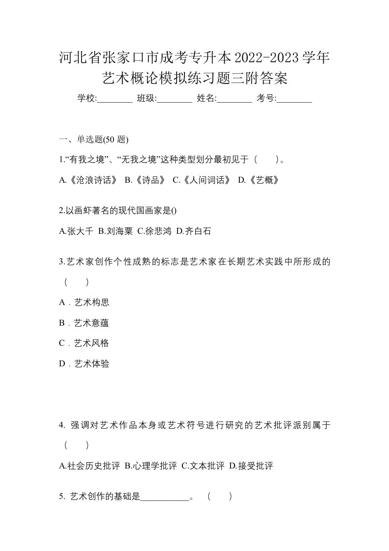 河北省张家口市成考专升本2022-2023学年艺术概论模拟练习题三附答案