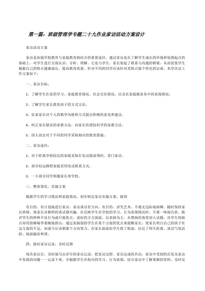 班级管理学专题二十九作业家访活动方案设计[修改版]