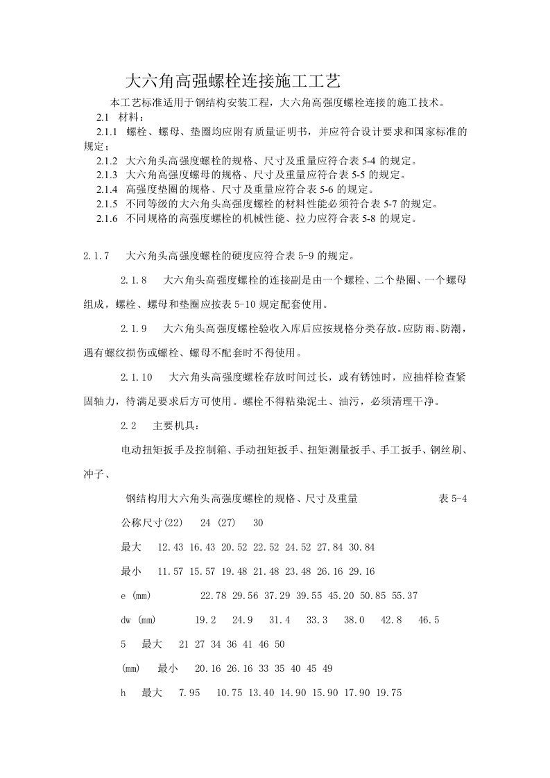 建筑工程管理-大六角高强螺栓连接施工工艺