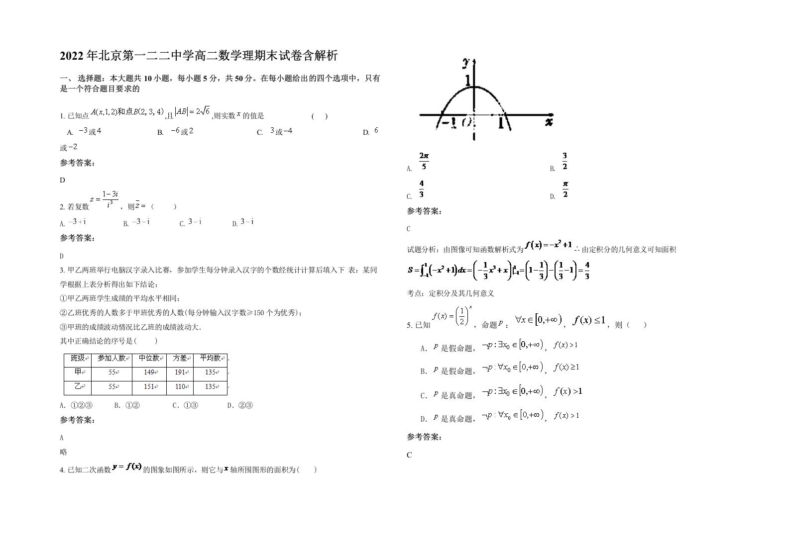 2022年北京第一二二中学高二数学理期末试卷含解析