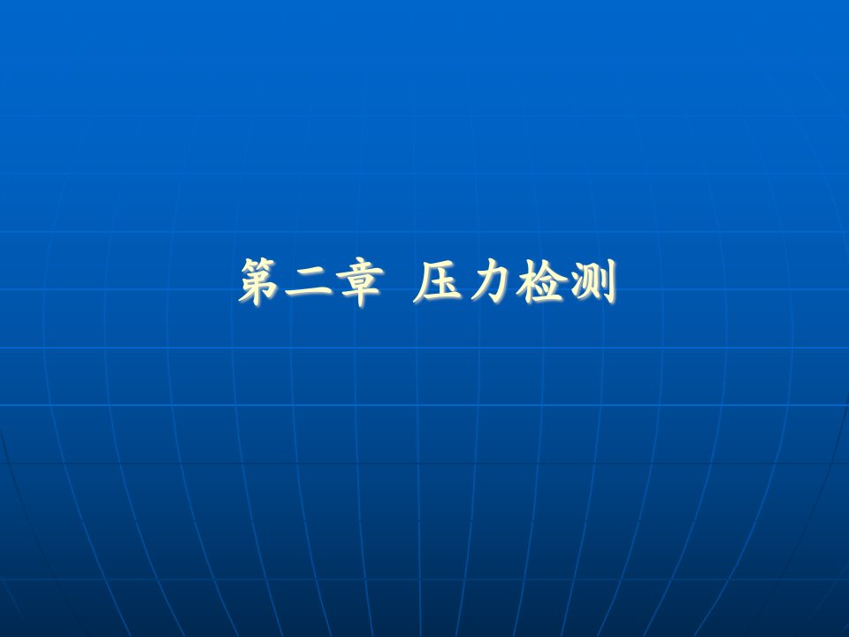 第二章压力检测