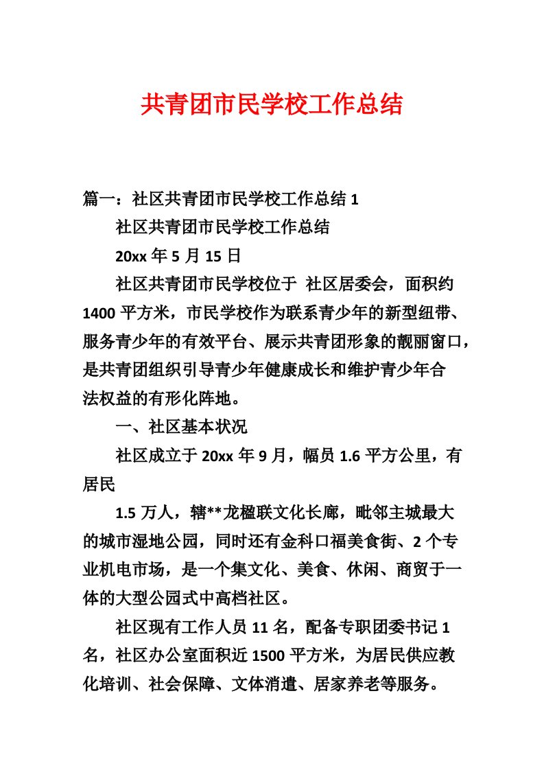 共青团市民学校工作总结