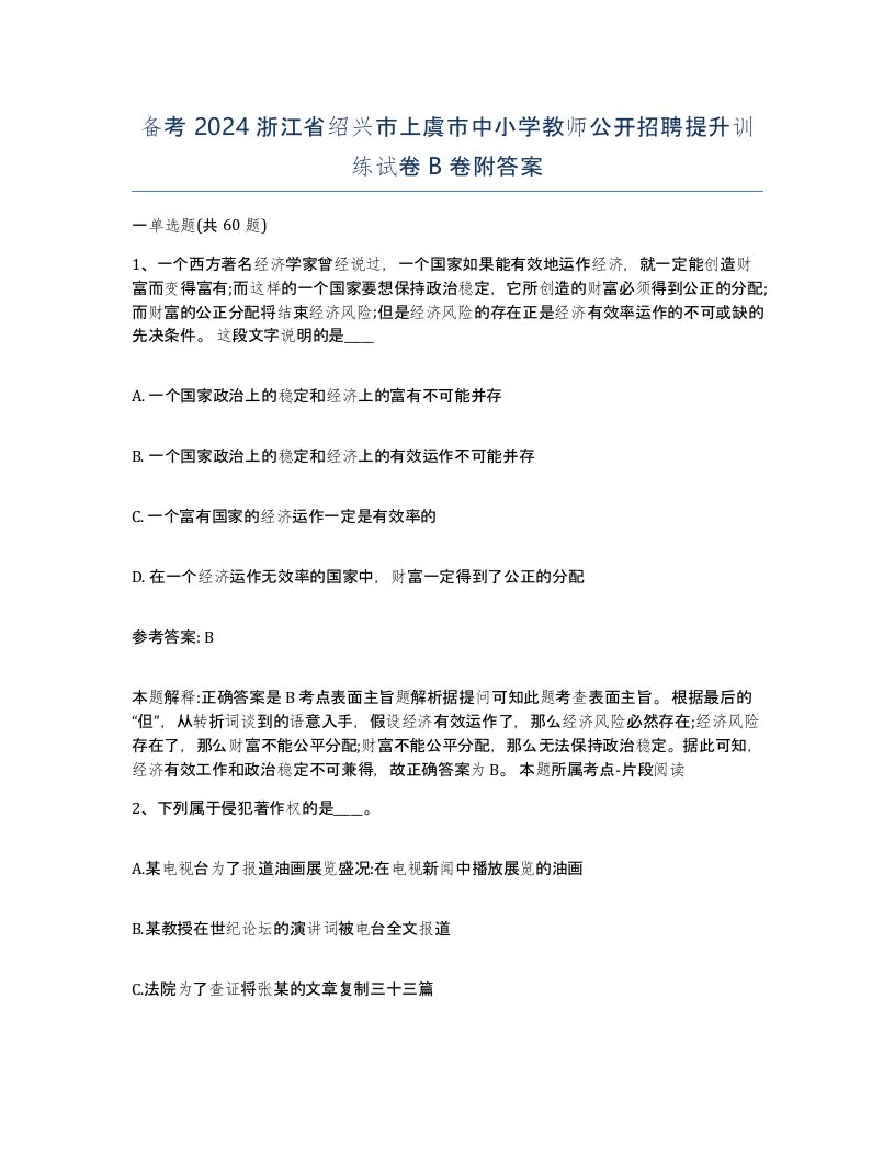 备考2024浙江省绍兴市上虞市中小学教师公开招聘提升训练试卷B卷附答案