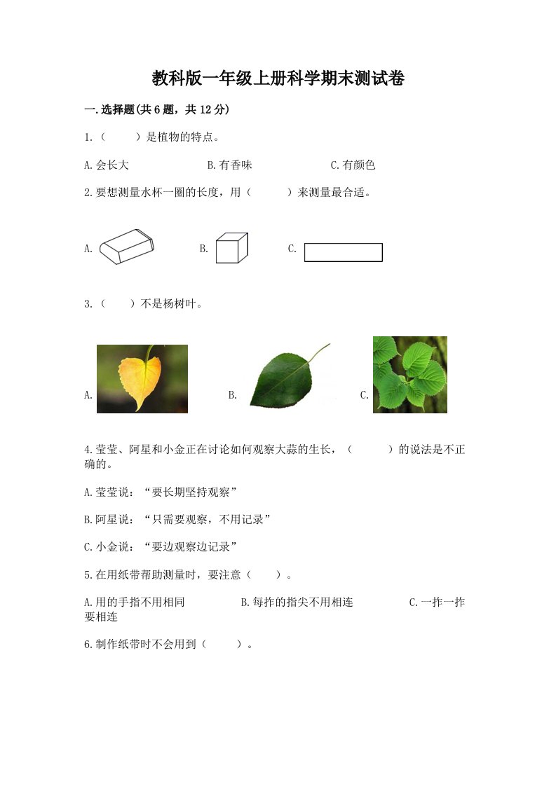 教科版一年级上册科学期末测试卷精品（各地真题）