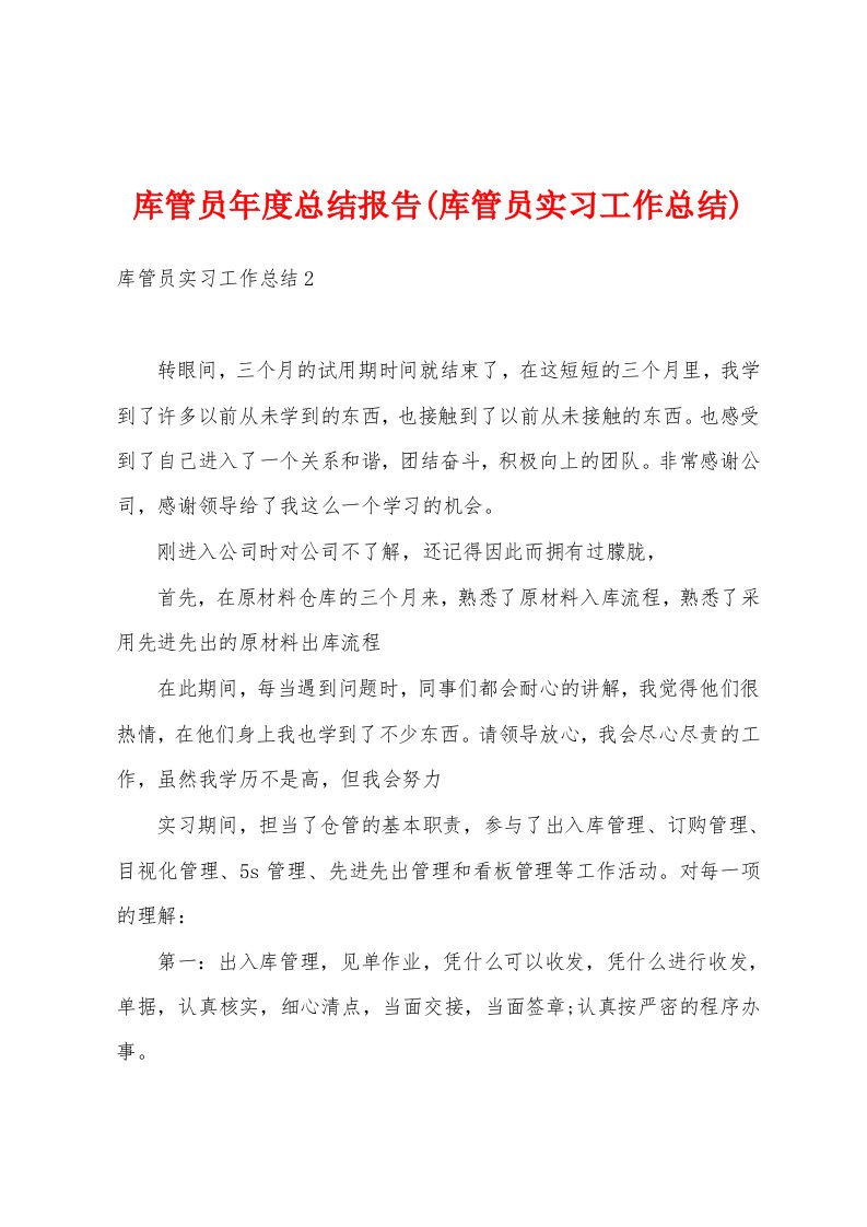 库管员年度总结报告(库管员实习工作总结)