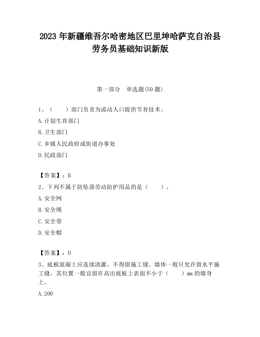 2023年新疆维吾尔哈密地区巴里坤哈萨克自治县劳务员基础知识新版