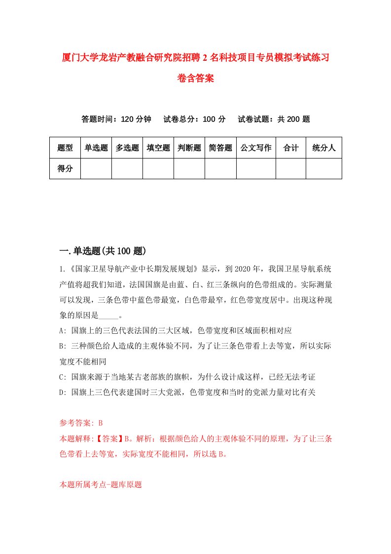 厦门大学龙岩产教融合研究院招聘2名科技项目专员模拟考试练习卷含答案第8次