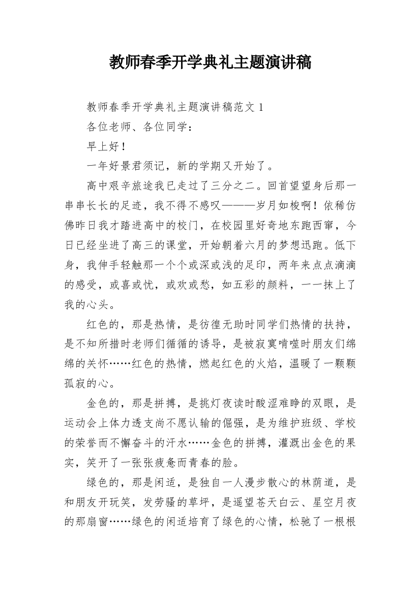 教师春季开学典礼主题演讲稿