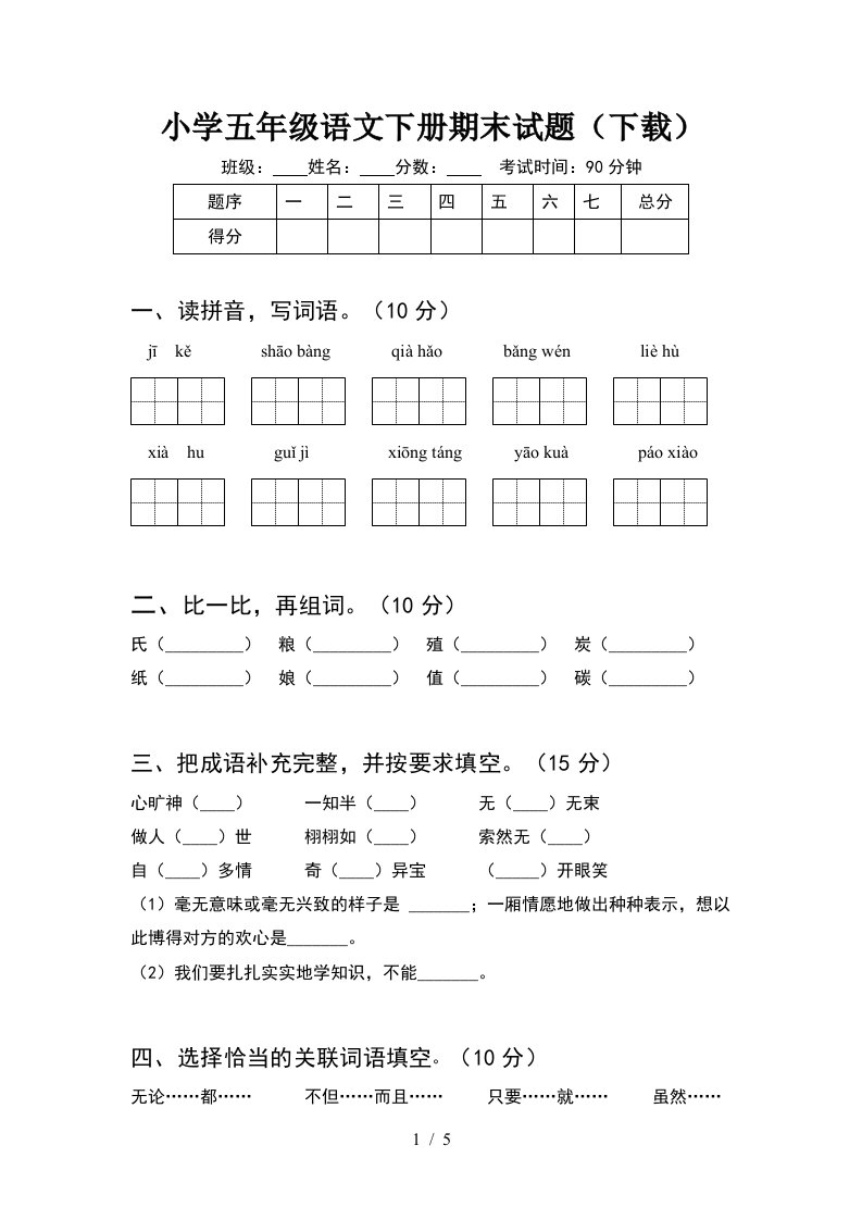 小学五年级语文下册期末试题下载