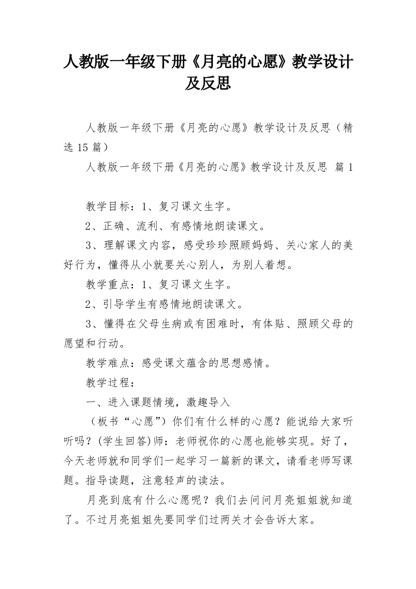 人教版一年级下册《月亮的心愿》教学设计及反思