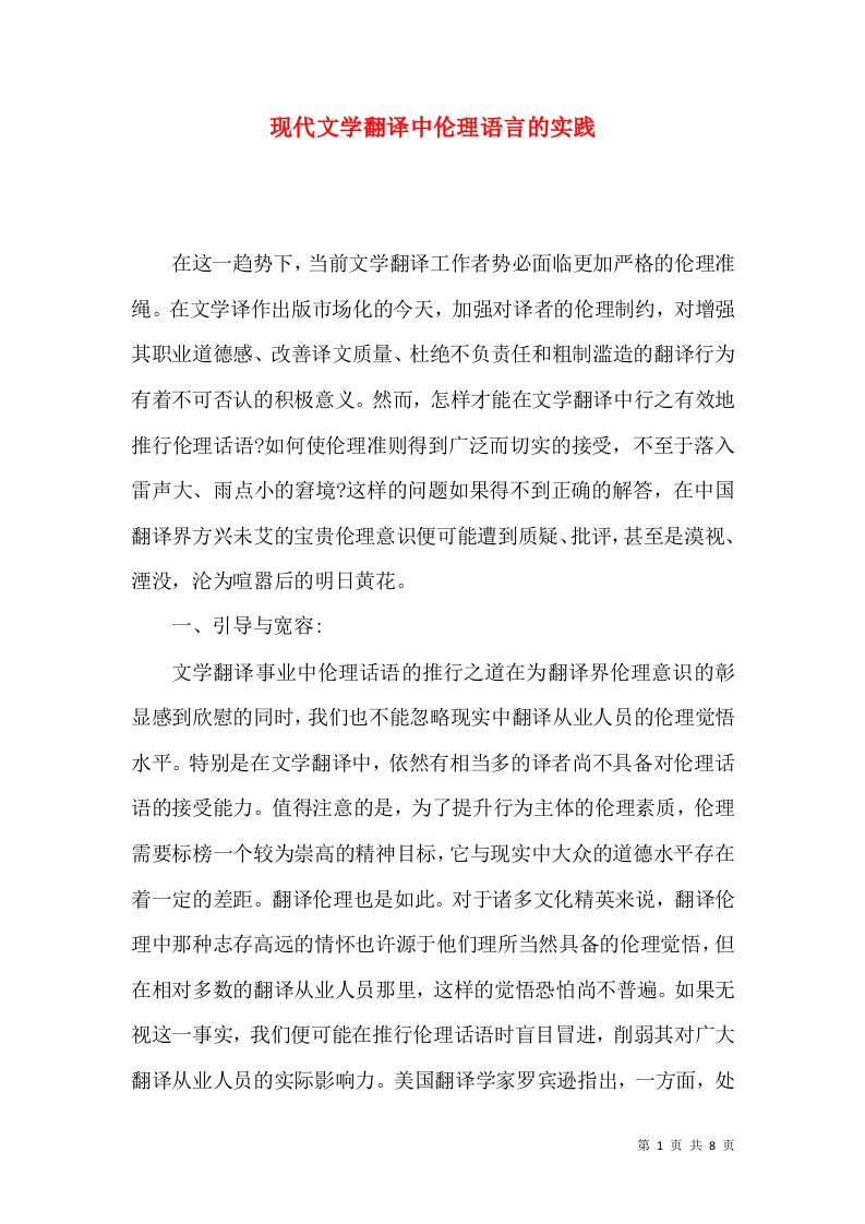 现代文学翻译中伦理语言的实践