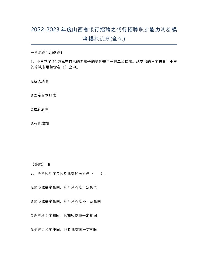 2022-2023年度山西省银行招聘之银行招聘职业能力测验模考模拟试题全优