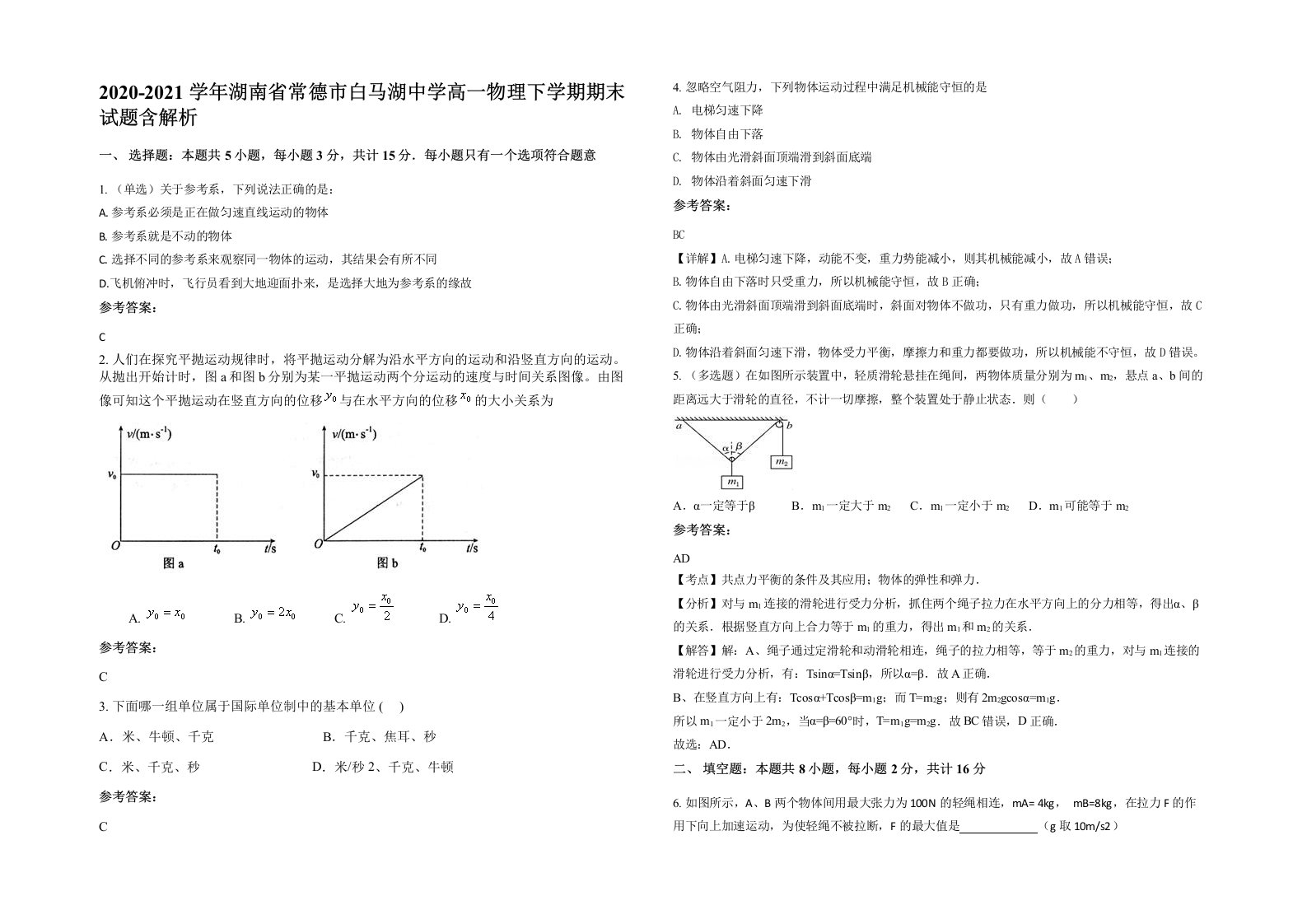 2020-2021学年湖南省常德市白马湖中学高一物理下学期期末试题含解析