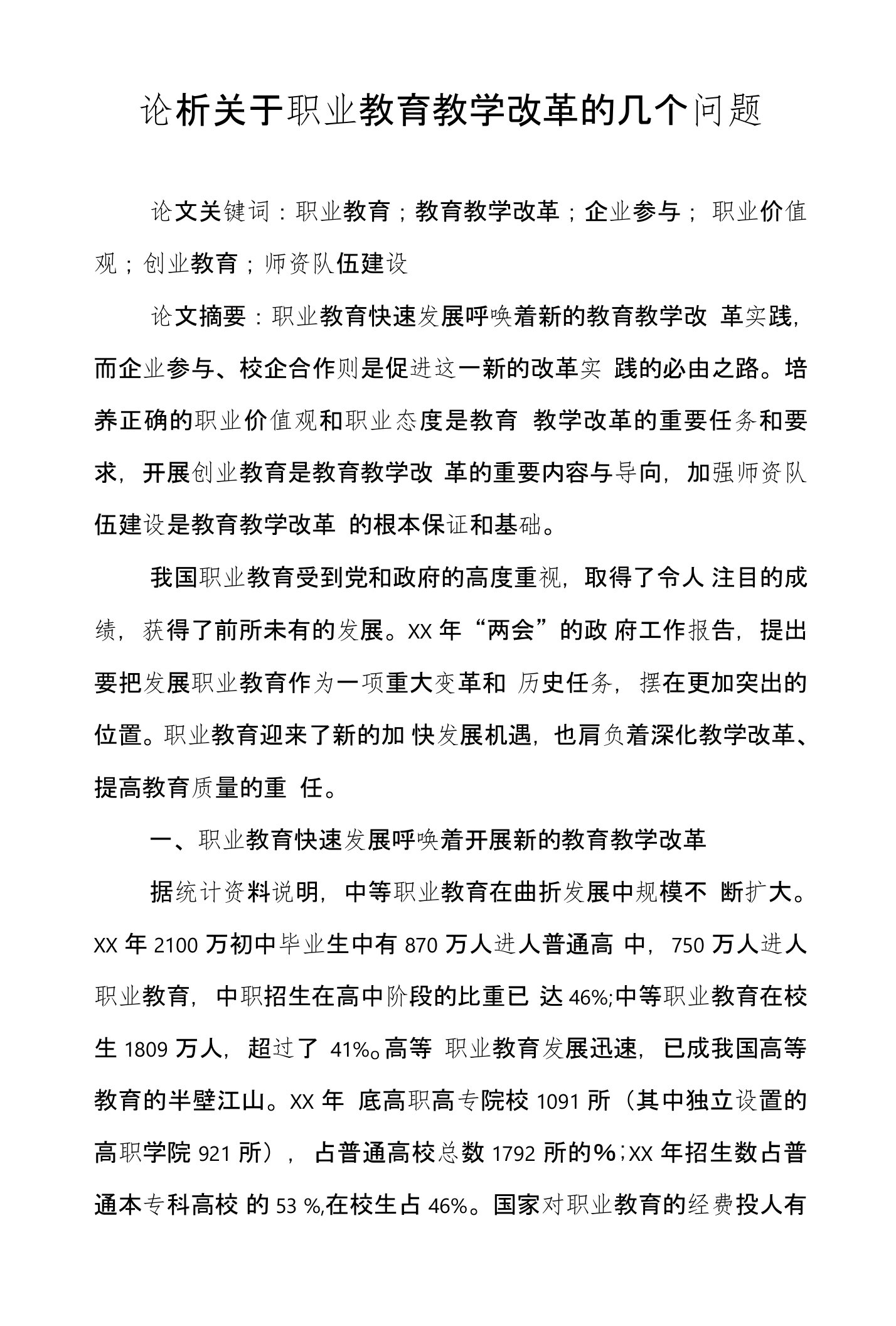 论析关于职业教育教学改革的几个问题