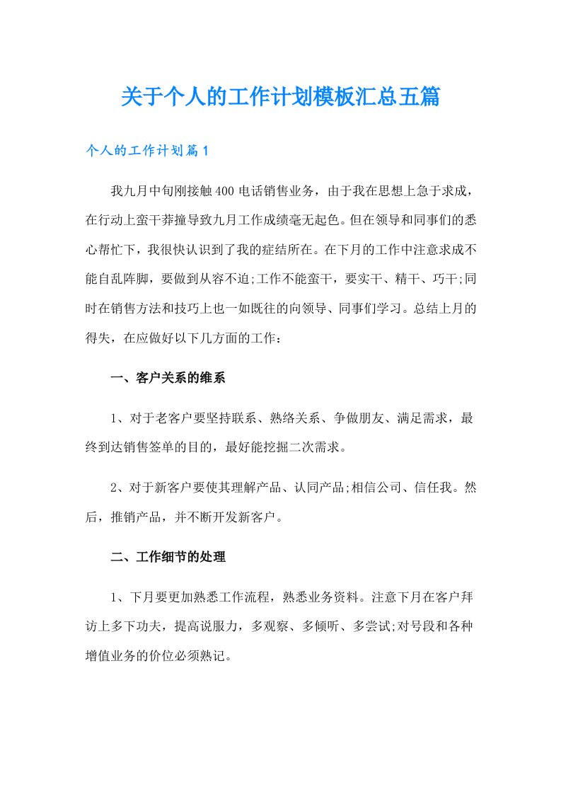 关于个人的工作计划模板汇总五篇