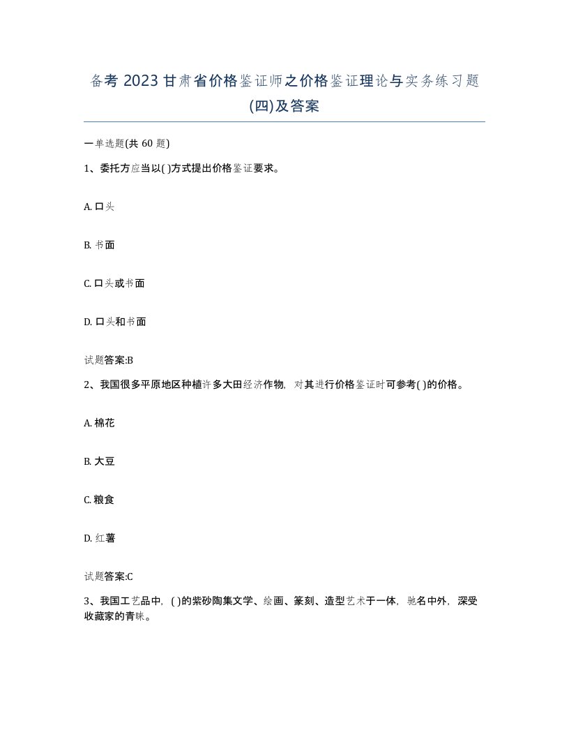 备考2023甘肃省价格鉴证师之价格鉴证理论与实务练习题四及答案