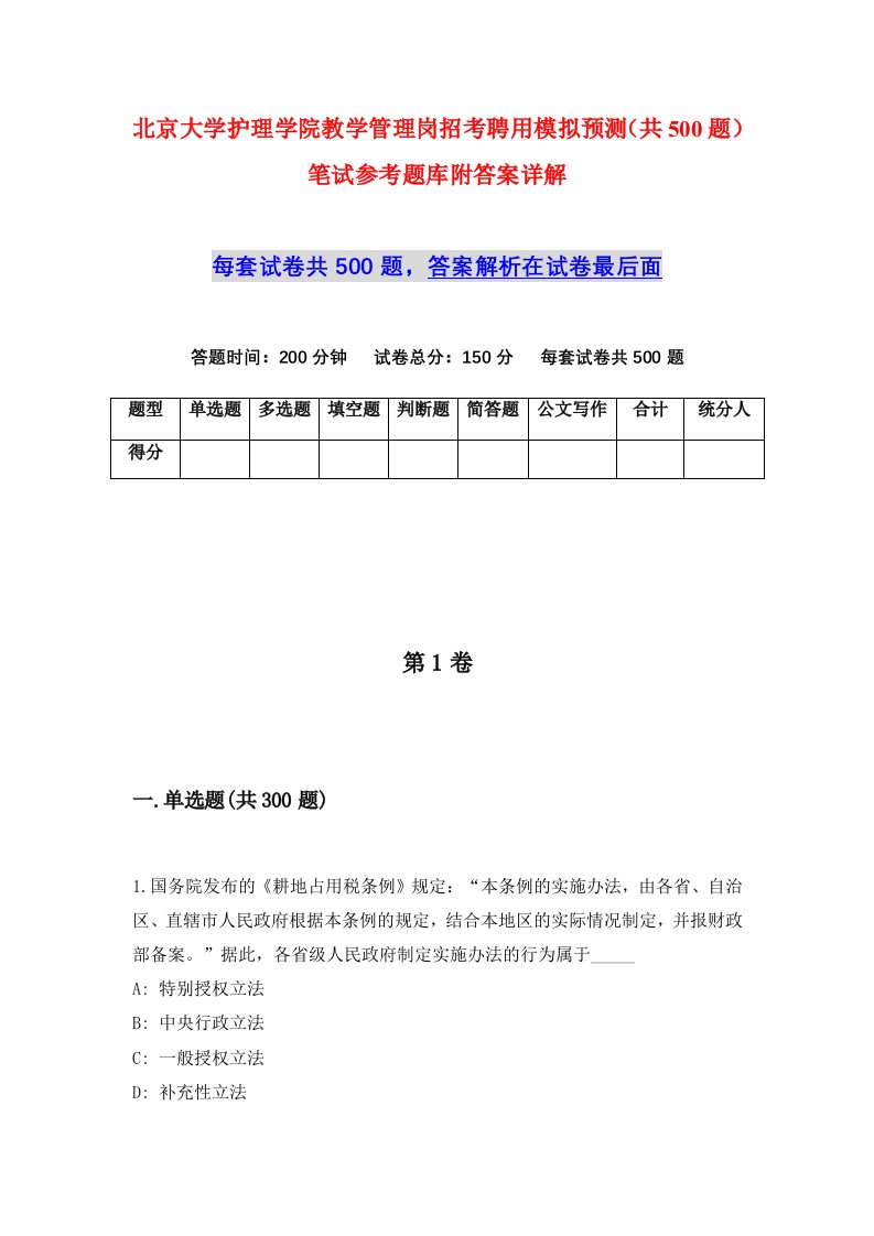 北京大学护理学院教学管理岗招考聘用模拟预测共500题笔试参考题库附答案详解