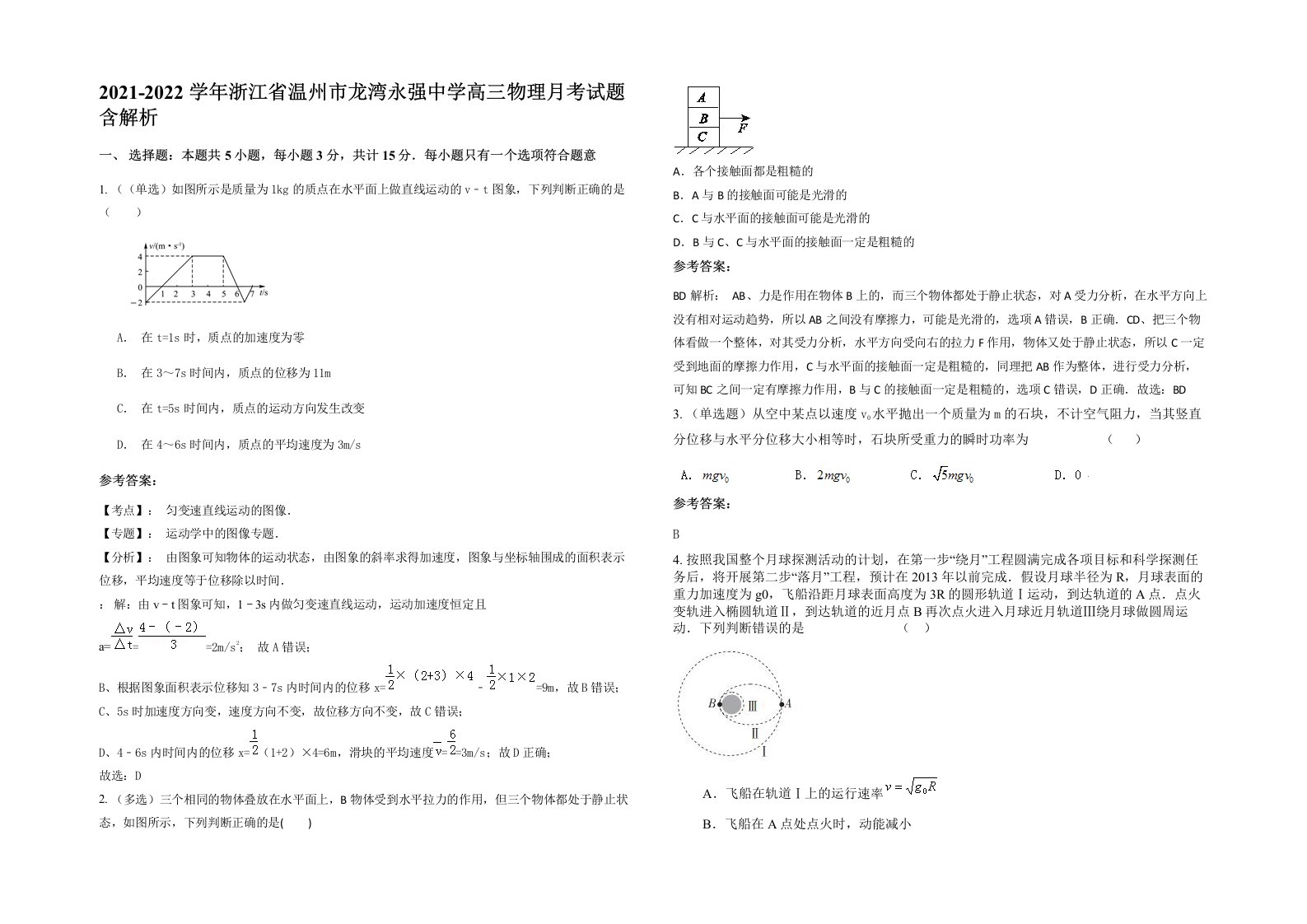 2021-2022学年浙江省温州市龙湾永强中学高三物理月考试题含解析