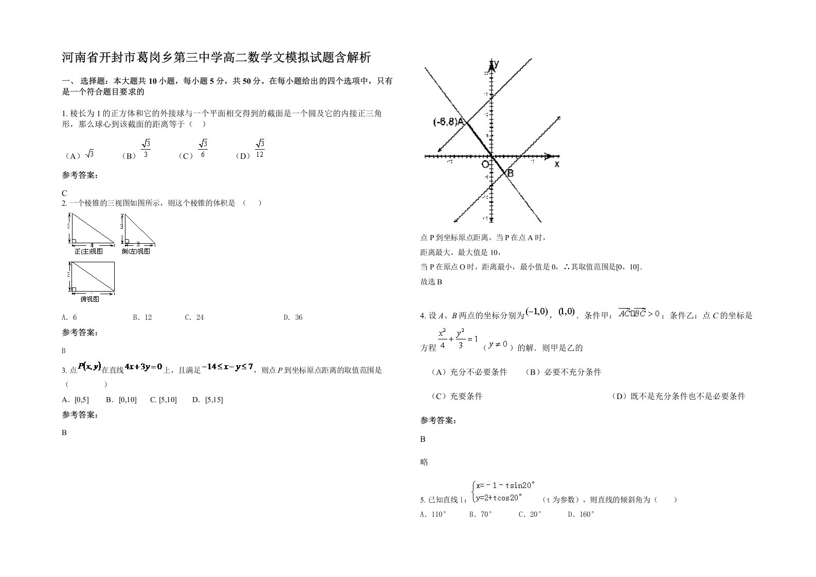 河南省开封市葛岗乡第三中学高二数学文模拟试题含解析