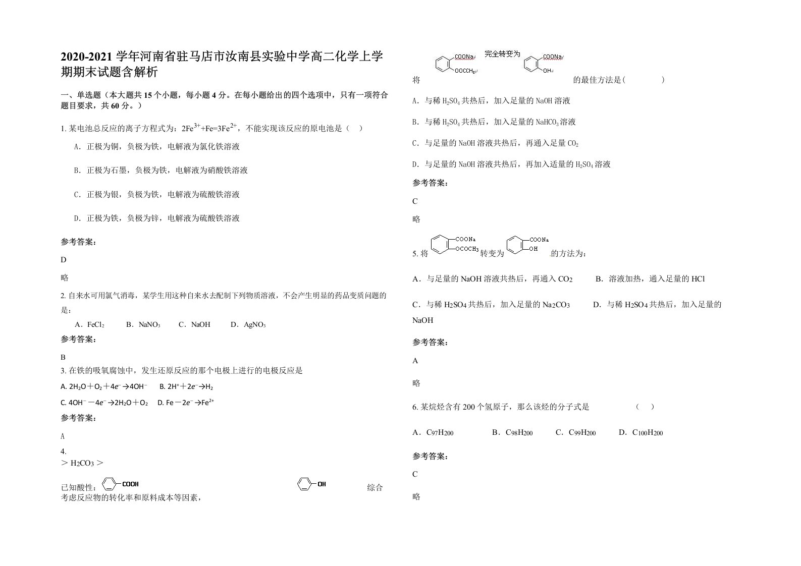 2020-2021学年河南省驻马店市汝南县实验中学高二化学上学期期末试题含解析