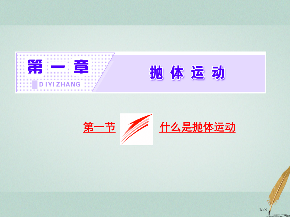 高中物理第一章抛体运动第一节什么是抛体运动PPT省公开课一等奖新名师优质课获奖PPT课件